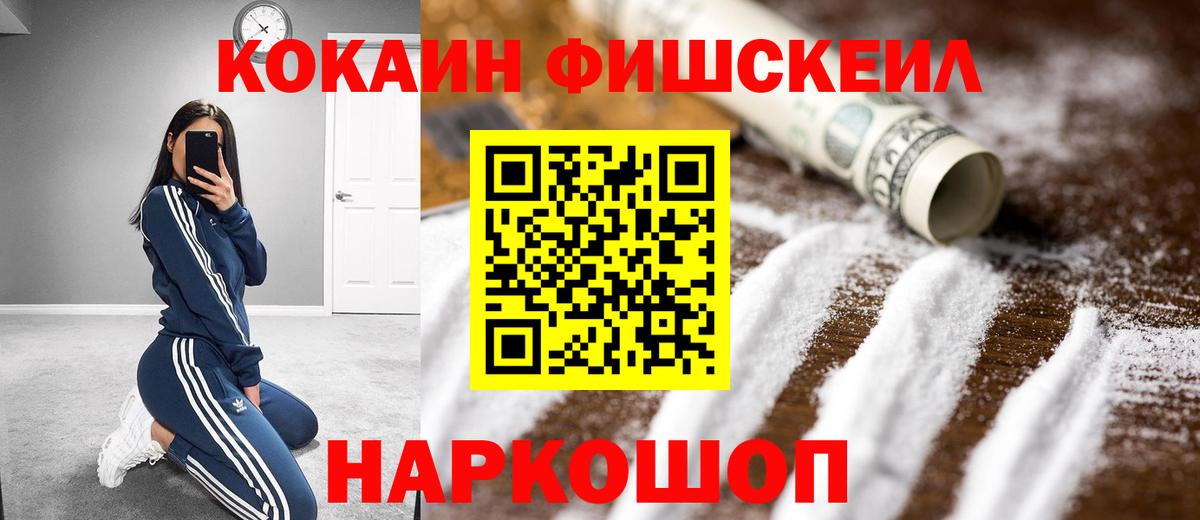 Кокаин 98%  Вход с VPN  Котельники  даркнет сайт  Cocaine Fish Scale 