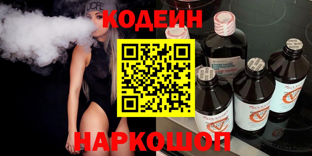 Кодеин напиток Lean (лин)  Вход с VPN  Котельники 